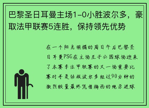 巴黎圣日耳曼主场1-0小胜波尔多，豪取法甲联赛5连胜，保持领先优势