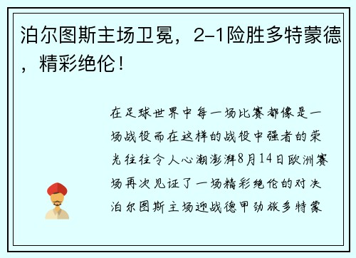 泊尔图斯主场卫冕，2-1险胜多特蒙德，精彩绝伦！