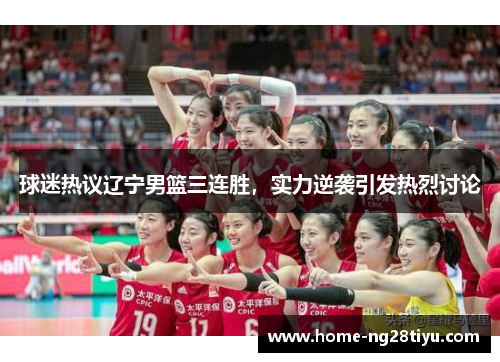 球迷热议辽宁男篮三连胜，实力逆袭引发热烈讨论