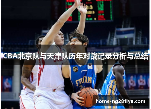 CBA北京队与天津队历年对战记录分析与总结