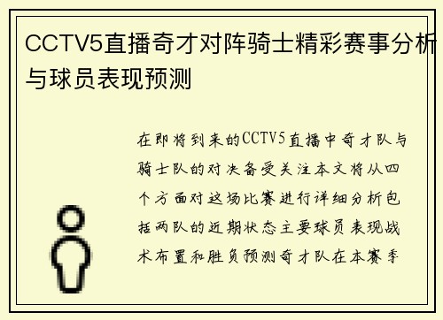 CCTV5直播奇才对阵骑士精彩赛事分析与球员表现预测