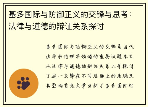 基多国际与防御正义的交锋与思考：法律与道德的辩证关系探讨