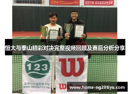 恒大与泰山精彩对决完整视频回顾及赛后分析分享