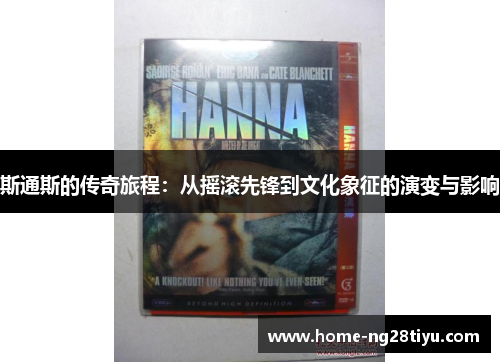 斯通斯的传奇旅程：从摇滚先锋到文化象征的演变与影响