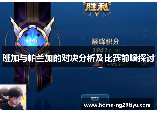 班加与帕兰加的对决分析及比赛前瞻探讨