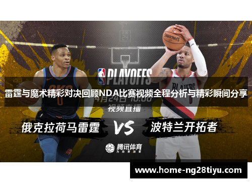 雷霆与魔术精彩对决回顾NDA比赛视频全程分析与精彩瞬间分享