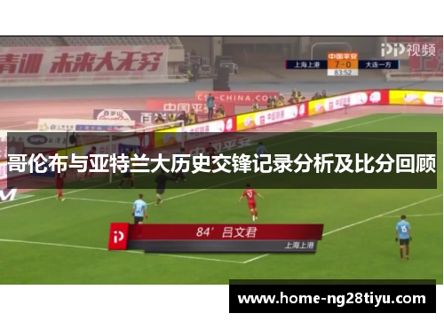 哥伦布与亚特兰大历史交锋记录分析及比分回顾