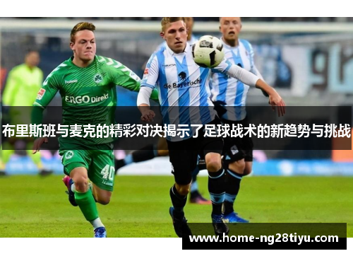 布里斯班与麦克的精彩对决揭示了足球战术的新趋势与挑战