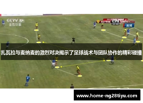扎瓦拉与麦纳麦的激烈对决揭示了足球战术与团队协作的精彩碰撞